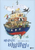 베네딕트 비밀클럽 2(비룡소 걸작선 058) - 청소년 소설 - 